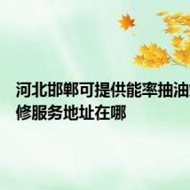 河北邯郸可提供能率抽油烟机维修服务地址在哪
