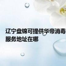 辽宁盘锦可提供华帝消毒柜维修服务地址在哪
