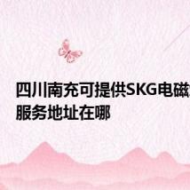 四川南充可提供SKG电磁炉维修服务地址在哪