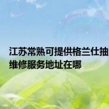 江苏常熟可提供格兰仕抽油烟机维修服务地址在哪
