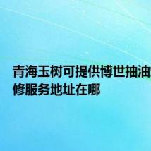 青海玉树可提供博世抽油烟机维修服务地址在哪