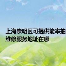 上海崇明区可提供能率抽油烟机维修服务地址在哪