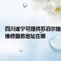 四川遂宁可提供苏泊尔抽油烟机维修服务地址在哪