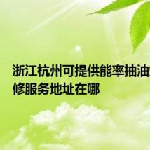浙江杭州可提供能率抽油烟机维修服务地址在哪