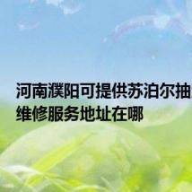河南濮阳可提供苏泊尔抽油烟机维修服务地址在哪