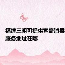 福建三明可提供索奇消毒柜维修服务地址在哪