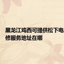 黑龙江鸡西可提供松下电磁炉维修服务地址在哪