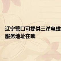 辽宁营口可提供三洋电磁炉维修服务地址在哪