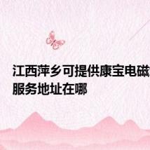 江西萍乡可提供康宝电磁炉维修服务地址在哪