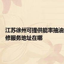 江苏徐州可提供能率抽油烟机维修服务地址在哪