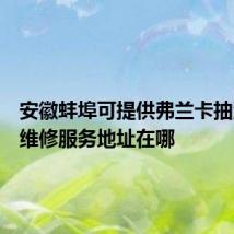 安徽蚌埠可提供弗兰卡抽油烟机维修服务地址在哪