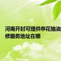 河南开封可提供申花抽油烟机维修服务地址在哪