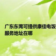 广东东莞可提供康佳电饭煲维修服务地址在哪