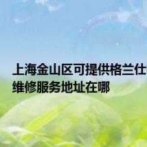 上海金山区可提供格兰仕电饭煲维修服务地址在哪