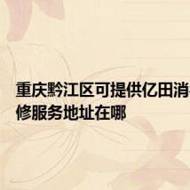 重庆黔江区可提供亿田消毒柜维修服务地址在哪