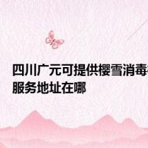 四川广元可提供樱雪消毒柜维修服务地址在哪