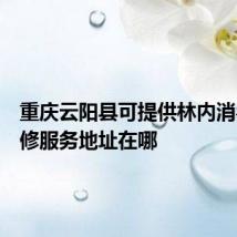 重庆云阳县可提供林内消毒柜维修服务地址在哪