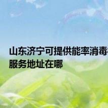 山东济宁可提供能率消毒柜维修服务地址在哪
