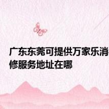 广东东莞可提供万家乐消毒柜维修服务地址在哪