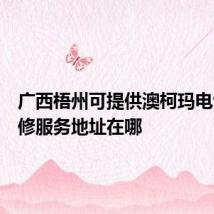 广西梧州可提供澳柯玛电饭煲维修服务地址在哪