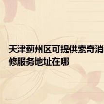 天津蓟州区可提供索奇消毒柜维修服务地址在哪