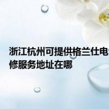 浙江杭州可提供格兰仕电饭煲维修服务地址在哪