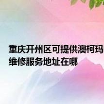 重庆开州区可提供澳柯玛电饭煲维修服务地址在哪