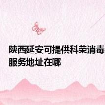 陕西延安可提供科荣消毒柜维修服务地址在哪