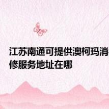 江苏南通可提供澳柯玛消毒柜维修服务地址在哪