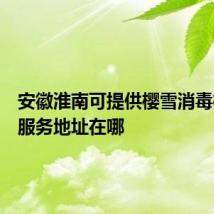安徽淮南可提供樱雪消毒柜维修服务地址在哪