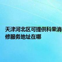 天津河北区可提供科荣消毒柜维修服务地址在哪