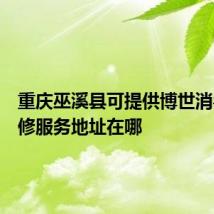 重庆巫溪县可提供博世消毒柜维修服务地址在哪