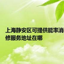 上海静安区可提供能率消毒柜维修服务地址在哪