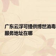 广东云浮可提供博世消毒柜维修服务地址在哪