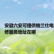 安徽六安可提供格兰仕电饭煲维修服务地址在哪