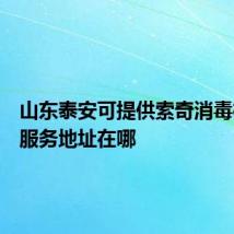山东泰安可提供索奇消毒柜维修服务地址在哪