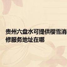 贵州六盘水可提供樱雪消毒柜维修服务地址在哪
