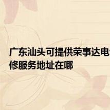 广东汕头可提供荣事达电饭煲维修服务地址在哪