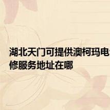 湖北天门可提供澳柯玛电饭煲维修服务地址在哪