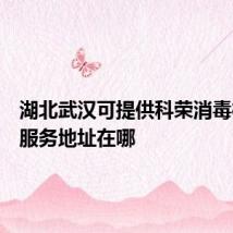 湖北武汉可提供科荣消毒柜维修服务地址在哪