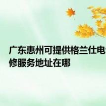 广东惠州可提供格兰仕电饭煲维修服务地址在哪