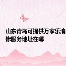 山东青岛可提供万家乐消毒柜维修服务地址在哪