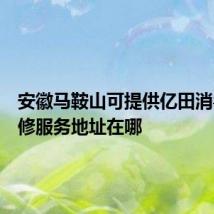 安徽马鞍山可提供亿田消毒柜维修服务地址在哪