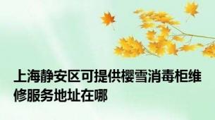 上海静安区可提供樱雪消毒柜维修服务地址在哪