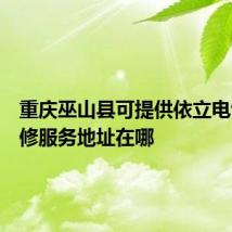 重庆巫山县可提供依立电饭煲维修服务地址在哪