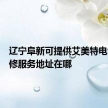 辽宁阜新可提供艾美特电饭煲维修服务地址在哪