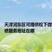天津河东区可提供松下微波炉维修服务地址在哪