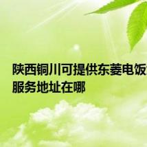 陕西铜川可提供东菱电饭煲维修服务地址在哪