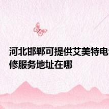 河北邯郸可提供艾美特电饭煲维修服务地址在哪