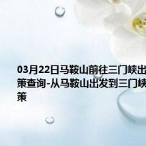 03月22日马鞍山前往三门峡出行防疫政策查询-从马鞍山出发到三门峡的防疫政策